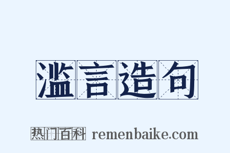 滥言造句是什么意思的图片